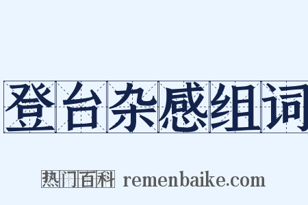 登台杂感组词是什么意思的图片